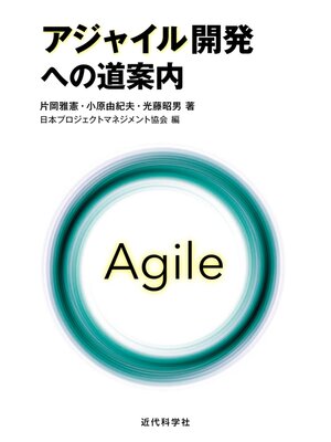 cover image of アジャイル開発への道案内